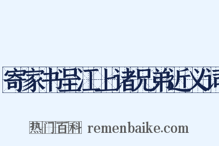 寄家书呈江上诸兄弟近义词是什么意思的图片